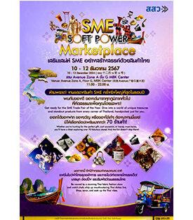 สสว. หนุนผู้ประกอบการที่มีศักยภาพในพื้นที่ EEC และพื้นที่ต่อเนื่อง นำผลิตภัณฑ์ร่วมจัดแสดงในงาน “SME SOFT POWER Marketplace” ณ ศูนย์การค้า เอ็ม บี เค เซ็นเตอร์ 10-12 ธ.ค.นี้
