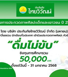 ประกันภัยไทยวิวัฒน์ สานฝันศิลปินตัวน้อย พร้อมส่งเสริมขับขี่ปลอดภัย ผ่านกิจกรรมประกวดภาพศิลปะชิงทุนการศึกษา หัวข้อ “ดื่มไม่ขับ”