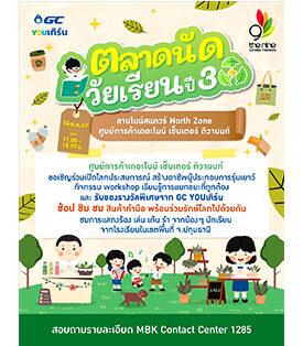 เดอะไนน์ เซ็นเตอร์ ติวานนท์ ชวนเชิญพ่อค้า แม่ค้ารุ่นเยาว์ ร่วมฝึกและพัฒนา การเป็นผู้ประกอบการ ในงาน “ตลาดนัดวัยเรียนปี 3”