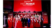 “Jaymart Miss Mobile Thailand 2024” เปิดเวทีรอบชิงชนะเลิศสุดยิ่งใหญ่ ดึงสาวสวย-สมาร์ท ร่วมสื่อสารถึงผู้บริโภค ตอกย้ำผู้นำจัดจำหน่ายสินค้าเทคโนโลยี