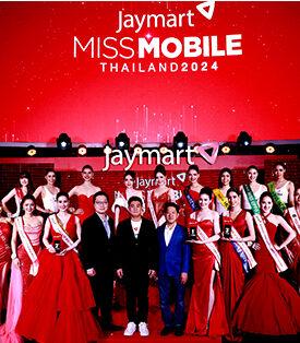 “Jaymart Miss Mobile Thailand 2024” เปิดเวทีรอบชิงชนะเลิศสุดยิ่งใหญ่ ดึงสาวสวย-สมาร์ท ร่วมสื่อสารถึงผู้บริโภค ตอกย้ำผู้นำจัดจำหน่ายสินค้าเทคโนโลยี