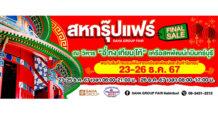 สหพัฒน์จัดลดกระหน่ำ “กบินทร์บุรี สหกรุ๊ปแฟร์” ส่งท้ายปี 23-26 ธันวาคมนี้ ที่ลานวิหารอี่ทงเทียนไท้