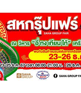 สหพัฒน์จัดลดกระหน่ำ “กบินทร์บุรี สหกรุ๊ปแฟร์” ส่งท้ายปี 23-26 ธันวาคมนี้ ที่ลานวิหารอี่ทงเทียนไท้
