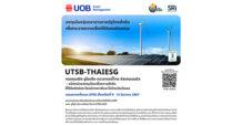 บลจ.ยูโอบี เปิดเสนอขาย กองทุนเปิด ยูไนเต็ด ตราสารหนี้ไทย ซัสเทนเนเบิล – ชนิดหน่วยลงทุนไทยเพื่อความยั่งยืน ที่ได้รับสิทธิประโยชน์ทางภาษีและไม่จ่ายเงินปันผล (UTSB-ThaiESG) เหมาะกับนักลงทุนที่รับความเสี่ยงได้ต่ำ-ปานกลาง พร้อมรับสิทธิประโยชน์ด้านภาษี IPO 9-13 ธันวาคม 2567