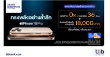 บัตรเครดิต ttb จัดดีลพิเศษรับ iPhone 16 แบ่งชำระ 0% นานสูงสุด 36 เดือน และรับเครดิตเงินคืนรวมสูงสุด 18,000 บาท