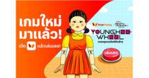 ทรูมันนี่ เอาใจสาวก Squid Game จับมือ Netflix ทุ่มงบรวม 18 ล้านส่งแคมเปญ ‘Younghee Wheel เกมหยุดวงล้อพิชิตล้าน’