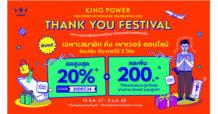คิง เพาเวอร์ ออนไลน์ มอบส่วนลดแทนใจต้อนรับเทศกาลแห่งความสุข