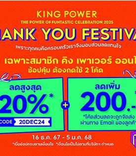คิง เพาเวอร์ ออนไลน์ มอบส่วนลดแทนใจต้อนรับเทศกาลแห่งความสุข
