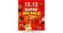 PIMO-ไพโม่ จัดโปรเด็ดส่งท้ายปี 12.12 “SUPER BIG SALE”