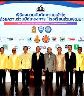 ประกันภัยไทยวิวัฒน์ ร่วม ศธ.-สพฐ. ลงนาม MOU โครงการ “โรงเรียนร่วมพัฒนา” ยกระดับคุณภาพการศึกษาไทย
