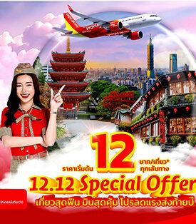ฉลอง 12.12 ส่งท้ายปี! เวียตเจ็ทไทยแลนด์จัดโปรฯ สุดคุ้ม ตั๋วเริ่มต้น 12 บาท