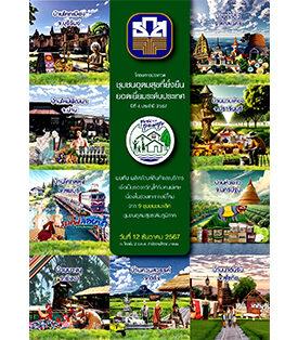 ธ.ก.ส. ชวนชอปสินค้าเกรด Triple A จาก 9 ชุมชน การันตีด้วยรางวัลชนะเลิศทุกภูมิภาค ที่งานประกาศรางวัลสุดยอดชุมชนอุดมสุขที่ยั่งยืน ยอดเยี่ยมระดับประเทศ ปี 2567