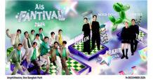 AIS FANTIVAL 2024 ปรากฏการณ์ Never-Ending Surprises, Never-Ending Happiness ครั้งยิ่งใหญ่ส่งท้ายปี แทนคำขอบคุณ จัด ‘รับ แลก ลุ้น’ สิทธิพิเศษเกินคาด พร้อมขนทัพพรีเซ็นเตอร์ AIS Family จัดเต็มสุดเซอร์ไพรส์ พบกัน 14 ธันวาคมนี้ ที่ One Bangkok Park และชมสดผ่าน AIS PLAY