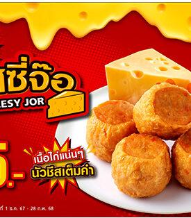 ใหม่! ชีสซี่จ้อ จากห้าดาว เมนูน้องใหม่เอาใจสายชีส ฟินเต็มคำ อร่อยนัวยั่วใจ