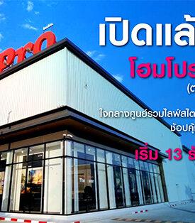 โฮมโปร ปลุกแรงซื้อเรื่องบ้านเมืองเหนือ เปิด “โฮมโปร รวมโชค” 13 ธ.ค. 67 นี้ พร้อมโปรแรง !! เอาใจคนฮักบ้านเจียงใหม่ส่งท้ายปี๋