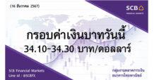กลุ่มงานตลาดการเงิน ธนาคารไทยพาณิชย์ (SCB Financial Markets) ค่าเงินบาทประจำวันที่ 16 ธันวาคม 2567