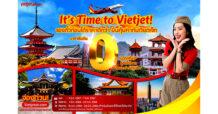 “จองตั๋วก่อนได้ราคาดีกว่า บินคุ้มค่ากับเวียตเจ็ท” ตั๋วเริ่มต้นเพียง 0 บาท