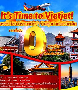 “จองตั๋วก่อนได้ราคาดีกว่า บินคุ้มค่ากับเวียตเจ็ท” ตั๋วเริ่มต้นเพียง 0 บาท