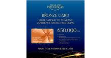 ไทยแลนด์ พริวิเลจ คาร์ด เปิดตัวแพคเกจบัตรใหม่ BRONZE Card  อายุสมาชิก 5 ปี ราคา 650,000 บาท ดึงชาวต่างชาติที่มีศักยภาพ ตอกย้ำประเทศไทยเป็นหมุดหมายพำนักระยะยาว