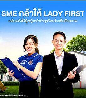 ธนาคารไทยเครดิต เปิดตัวสินเชื่อ SME กล้าให้ Lady First เสริมพลังให้ผู้หญิงกล้าทำธุรกิจอย่างเต็มศักยภาพ