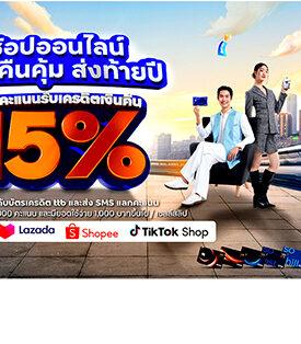 ช้อปออนไลน์ส่งความสุขท้ายปี! กับบัตรเครดิต ttb มอบสิทธิพิเศษแลกคะแนนคุ้ม รับเครดิตเงินคืนถึง 15%