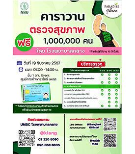 พาราไดซ์ เพลส ร่วมกับ กรุงเทพมหานคร และ รพ.กลาง ชวนประชาชนอายุ 15 ปี ขึ้นไป ตรวจสุขภาพ ฟรี! ส่งท้ายปี 19 ธ.ค. นี้