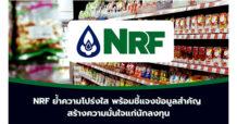 NRF ย้ำความโปร่งใส พร้อมชี้แจงข้อมูลสำคัญ สร้างความมั่นใจแก่นักลงทุน