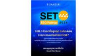 “แสนสิริ” คว้าเรตติ้งสูงสุด SET ESG Ratings ระดับ “AAA” และอยู่ในรายชื่อหุ้นยั่งยืนต่อเนื่อง 5 ปีซ้อน