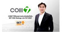 COM7 หุ้นยั่งยืน คว้าการประเมิน SET ESG Ratings 2024 ยกระดับที่ “AA”