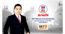 SGP ได้รับการประเมินหุ้นยั่งยืน “SET ESG Ratings” ในระดับ “AA” ประจำปี 2567