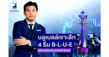 บลูเบลล์เจาะลึก 4 ธีม B-L-U-E เสริมพอร์ตชนะตลาดปี 2025