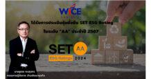 WICE คว้า SET ESG Ratings ที่ระดับ AA ประจำปี 2567 พร้อมยกระดับการดำเนินงานภายใต้กรอบ ESG ในทุกมิติ