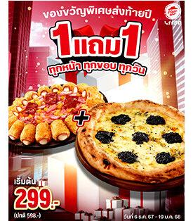 พิซซ่า ฮัท จัดโปรความสุขรับเทศกาลปีใหม่ อร่อยจัดเต็ม! ‘1 แถม 1 ทุกหน้า ทุกขอบ ทุกวัน’ ถึง 19 ม.ค. 68