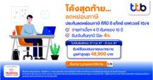 ทีทีบี นำเสนอผลิตภัณฑ์ประกันลดหย่อนภาษีช่วงโค้งสุดท้ายของปี กับแคมเปญ “เซฟภาษี แบบคุ้มเวอร์ที่ ทีทีบี” ได้ความคุ้มครอง ได้ทั้งลดหย่อนภาษี