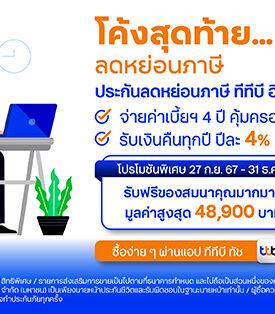 ทีทีบี นำเสนอผลิตภัณฑ์ประกันลดหย่อนภาษีช่วงโค้งสุดท้ายของปี กับแคมเปญ “เซฟภาษี แบบคุ้มเวอร์ที่ ทีทีบี” ได้ความคุ้มครอง ได้ทั้งลดหย่อนภาษี