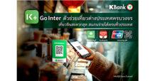 K PLUS ออกฟีเจอร์ใหม่ “K+ Go Inter” ตัวช่วยเที่ยวต่างประเทศครบวงจร พร้อมใช้จ่ายที่จีนสะดวก สแกนได้ทั้ง Weixin Pay (เว่ยซิน เพย์) YunShanFu และ UnionPay QR