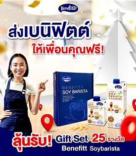 “เบนิฟิตต์ ซอย บาริสต้า” จัดราคาพิเศษ พร้อมกิจกรรมสนุกลุ้นรับ Gift Set ให้เพื่อนชิมฟรี