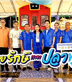 ชวนเที่ยวเชิงอนุรักษ์ “เทศกาลกินปลาทูฯ ครั้งที่ 26” เมืองแม่กลอง ชิม ช้อป ชิลล์ ของดี-ของเด็ด ภายใต้คอนเซ็ปต์ “ด้วยรักษ์และปลาทู”