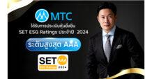 MTC คว้า ESG Ratings สูงสุด AAA ต้นแบบผู้ให้บริการทางการเงินในมาตรฐานระดับโลก