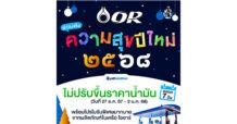 OR มอบของขวัญช่วงเทศกาลปีใหม่ 2568 ไม่ขึ้นราคาน้ำมัน 7 วัน พร้อมสิทธิพิเศษจากผลิตภัณฑ์ในเครือ