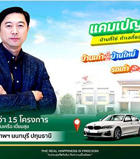 เปี่ยมสุขจัดให้หนัก มอบของขวัญรับปีใหม่แก่คนอยากมีบ้าน จัดแคมเปญใหญ่แห่งปี ‘เก่าแลกใหม่’