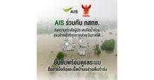 AIS – กสทช. เคียงข้างผู้ประสบภัยน้ำท่วมภาคใต้ ขยายวันใช้งานและเวลาชำระค่าบริการมือถือ เน็ตบ้าน พร้อมดูแลเครือข่าย 24 ชั่วโมง