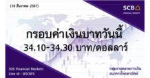 กลุ่มงานตลาดการเงิน ธนาคารไทยพาณิชย์ (SCB Financial Markets) ค่าเงินบาทประจำวันที่ 18 ธันวาคม 2567