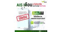 AIS เตือนภัย! มิจฉาชีพมามุกใหม่ช่วงสิ้นปี หลอกให้แลกคะแนนก่อนหมดอายุ โดยส่งผ่าน SMS พร้อมแนบลิงก์ปลอม ย้ำ!!! มีสติก่อนกด รอบคอบก่อนโอน อุ่นใจห่างไกลภัยไซเบอร์