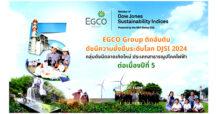 EGCO Group ติดอันดับดัชนีความยั่งยืนดาวโจนส์ “DJSI 2024” ต่อเนื่องปีที่ 5