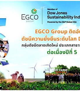 EGCO Group ติดอันดับดัชนีความยั่งยืนดาวโจนส์ “DJSI 2024” ต่อเนื่องปีที่ 5