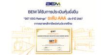 BEM ได้รับประเมิน “หุ้นยั่งยืน” ปี 67 ที่ระดับ “AAA”