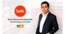 SELIC เติบโตอย่างยั่งยืน ได้รับผลการประเมิน SET ESG Ratings ประจำปี 2567 ระดับ A ต่อเนื่องเป็นปีที่ 4