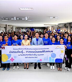 กบข. จัดกิจกรรม CSR เสริมสร้างทักษะด้านการเงินแก่เยาวชน