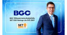 “BGC คว้าอันดับ AAA ใน SET ESG Ratings ย้ำผู้นำด้านความยั่งยืนในกลุ่มอุตสาหกรรม”